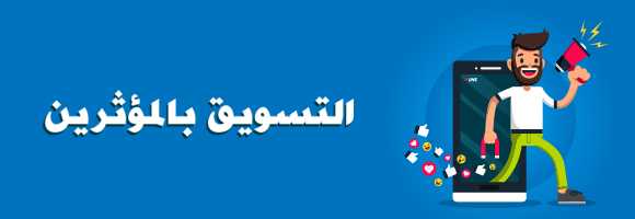 7 خطوات لحملة فعّالة عبر التسويق بالمؤثرين